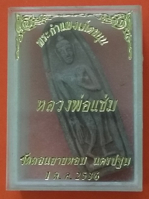 พระกำแพงลีลาเม็ดขนุน หลวงพ่อแช่ม วัดดอนยายหอม จ.นครปฐม ปี 2536
