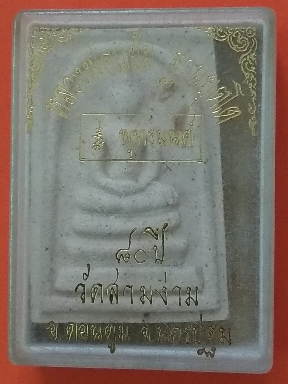 พระสมเด็จหลวงพ่อแย้ม วัดสามง่าม นครปฐม ฉลองอายุครบ 80 ปี 2538