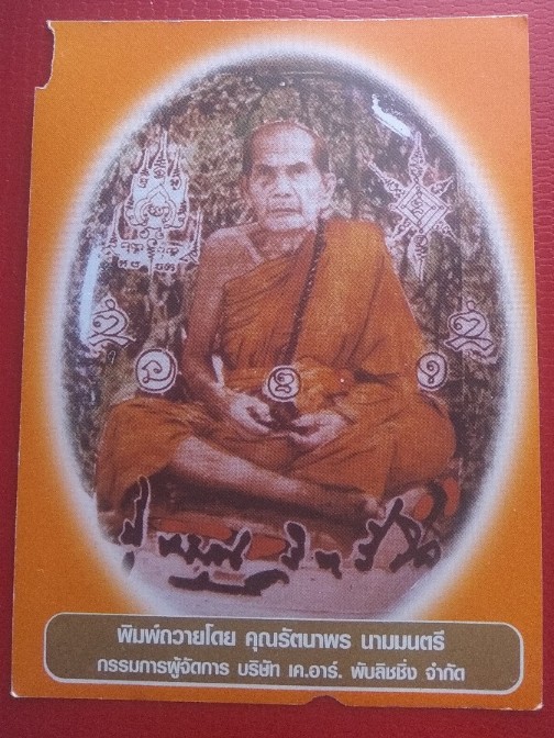 กระดาษภาพหลวงปู่หมุน คุณรัตนาพร นามมนตรี พิมพ์ถวายพ.ศ.2543