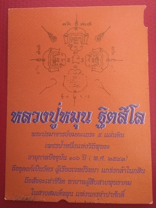 กระดาษภาพหลวงปู่หมุน คุณรัตนาพร นามมนตรี พิมพ์ถวายพ.ศ.2543