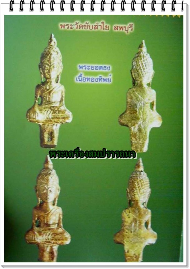 พระยอดธง  วัดซับลำใย พระอาจารย์ตั้วจัดสร้าง หลวงปู่หมุนปลุกเสก