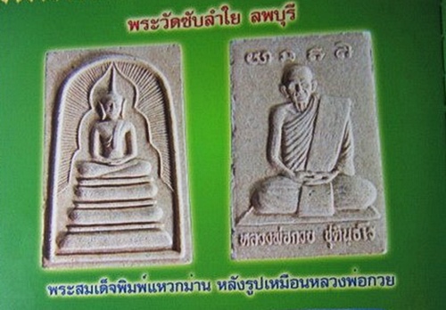สมเด็จพิมพ์แหวกม่านวัดซับลำใยหลวงปู่หมุนปลุกเสก