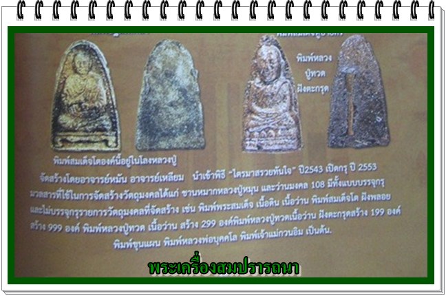 สมเด็จพระพุฒาจารย์(โต พรหมรังสี)  เนื้อผงว่าน หลวงปู่หมุนปลุกเสก พิธีรวยทันใจ ปี2543