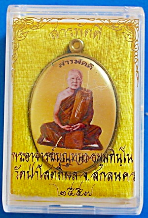 ล็อกเก็ต ฉากทอง ลต.บุญหนา รุ่น สารพัดดี (บน) ปี 57 ติดเกศา จีวร มีจาร หายาก สวยแชมป์(เคาะเดียว)