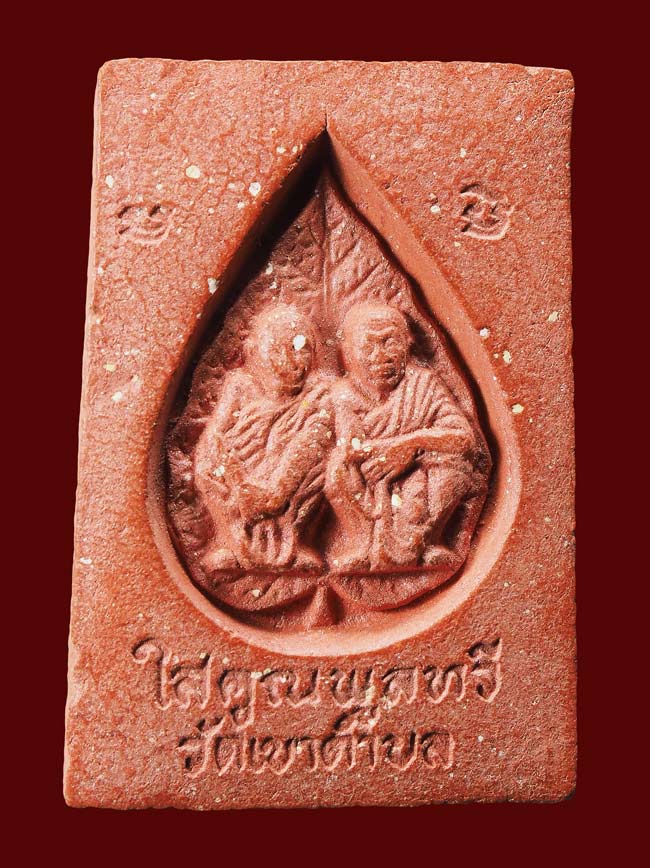 20 บาท....พระสมเด็จ รุ่นใสคูณพลูทวี วัดเขาตำบล สร้าง (หลวงพ่อใสมิตรสหายหลวงพ่อคูณ)..084
