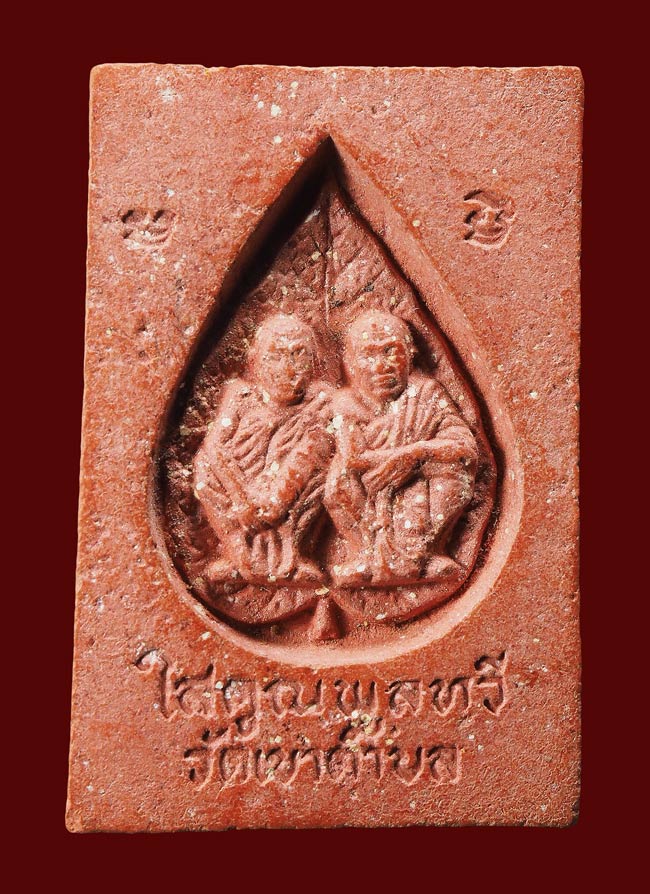 20 บาท....พระสมเด็จ รุ่นใสคูณพลูทวี วัดเขาตำบล สร้าง (หลวงพ่อใสมิตรสหายหลวงพ่อคูณ)..085