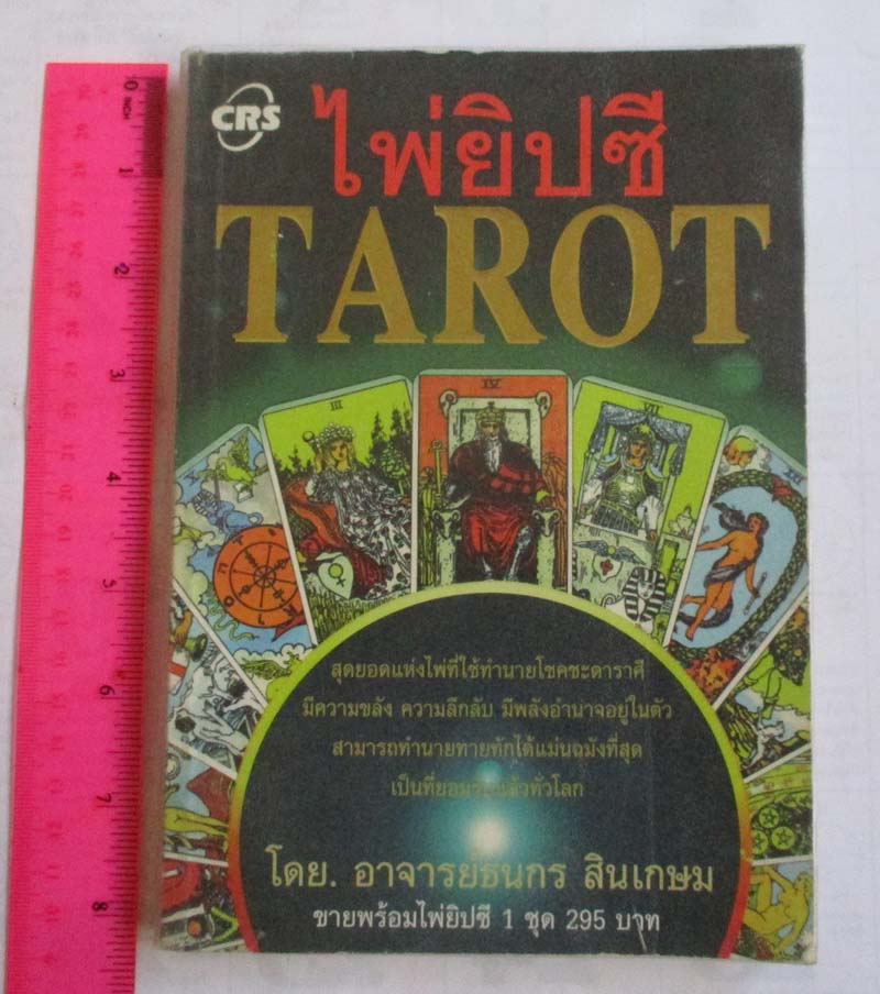 หนังสือไพ่ยิปซี (TAROT) (เฉพาะหนังสือครับไม่มีไพ่ยิปซีแถมให้)