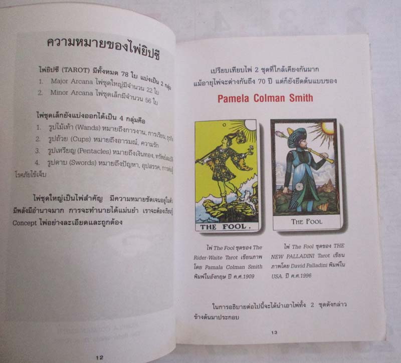หนังสือไพ่ยิปซี (TAROT) (เฉพาะหนังสือครับไม่มีไพ่ยิปซีแถมให้)