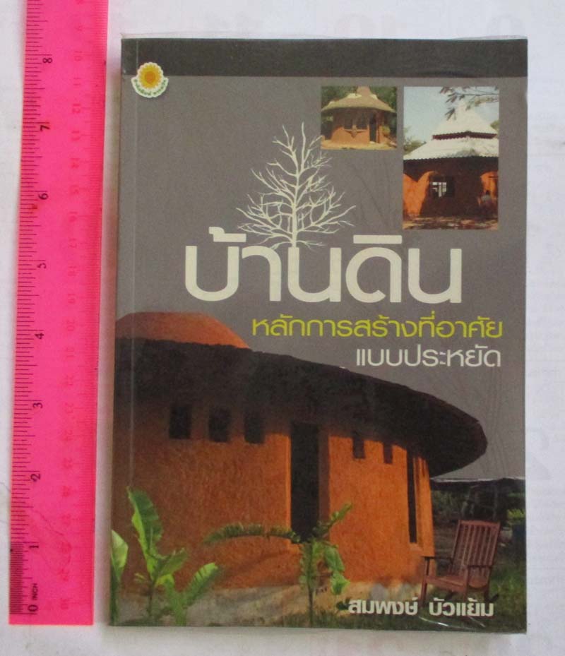 หนังสือบ้านดิน หลักการสร้างที่อาศัยแบบประหยัด