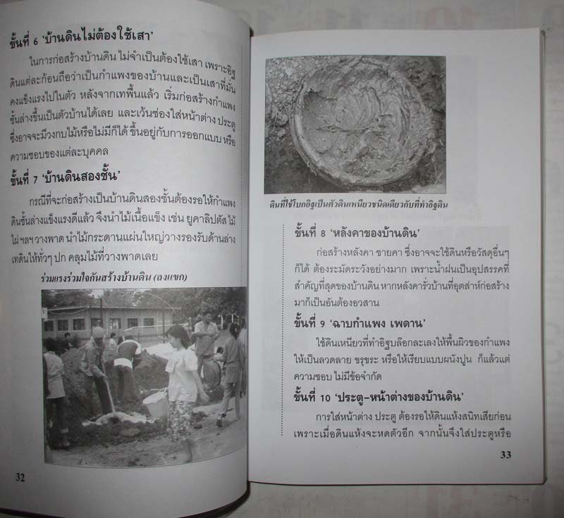 หนังสือบ้านดิน หลักการสร้างที่อาศัยแบบประหยัด
