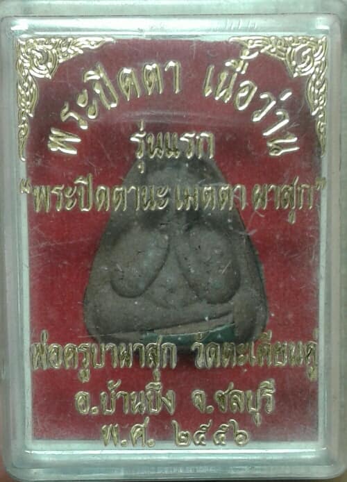 พระปิดตาเนื้อว่านรุ่นแรก พ่อครูบาผาสุก วัดตะเคียนคู่ ชลบุรี+กล่อง เคาะเดียวครับ