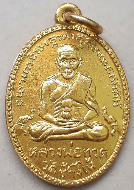 *เหรียญหลวงปู่ทวด วัดช้างให้ รุ่น๒ พิมพ์ไข่ปลาใหญ่ บล็อคไม้มลาย เนื้ออลูมิเนียมขาปิ่นโต กะไหล่ทอง*