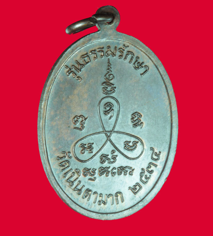 เหรียญ รุ่นธรรมรักษา หลวงปู่ม่น วัดเนินตามาก ชลยุรี ปี ๒๕๓๔ # 2