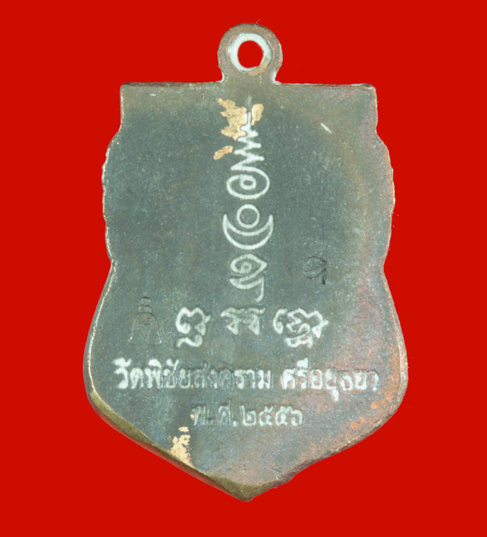 เหรียญเสมาหล่อ เนื้อทองระฆัง พระครูวิชัยกิจจารักษ์ หลวงพ่ออุดม วัดพิชัยสงคราม พระนครศรีอยุธยา # 1