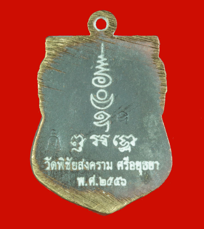 เหรียญเสมาหล่อ เนื้อทองระฆัง พระครูวิชัยกิจจารักษ์ หลวงพ่ออุดม วัดพิชัยสงคราม พระนครศรีอยุธยา # 2