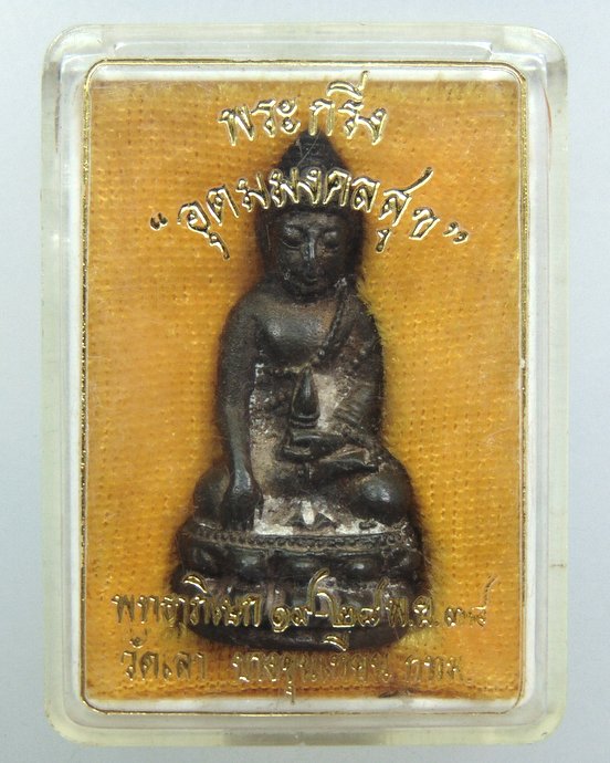 พระกริ่งอุดมมงคลสุข วัดเลา บางขุนเทียน ปี๓๘