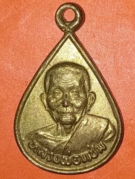 เหรียญหยดน้ำมนต์ หลวงพ่อแช่ม วัดดอนยายหอม ปี 2535