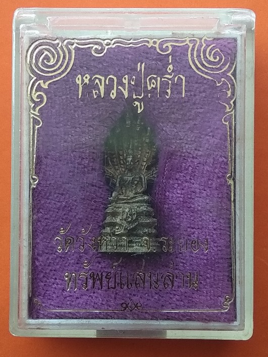 พระนาคปรกลอยองค์ หลวงปู่คร่ำ วัดวังหว้า รุ่นทรัพย์แสนล้าน