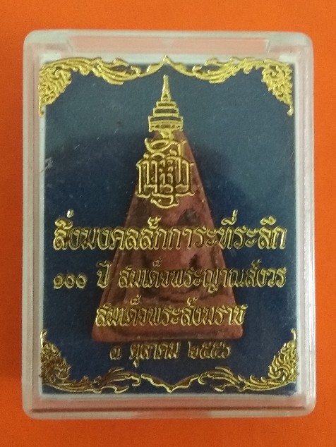 "พระสมเด็จนางพญา" กรุเฉลิมพระเกียรติ สิ่งมงคลสักการะที่ระลึก 100 ปี สมเด็จพระญาณสังวร สมเด็จพระสังฆร