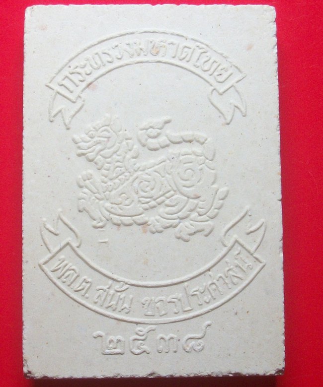 พระไพรีพินาศ ญสส. หลังสิงห์กระทรวงมหาดไทยพล.ต.สนั่น ขจรประศาสน์ 2538