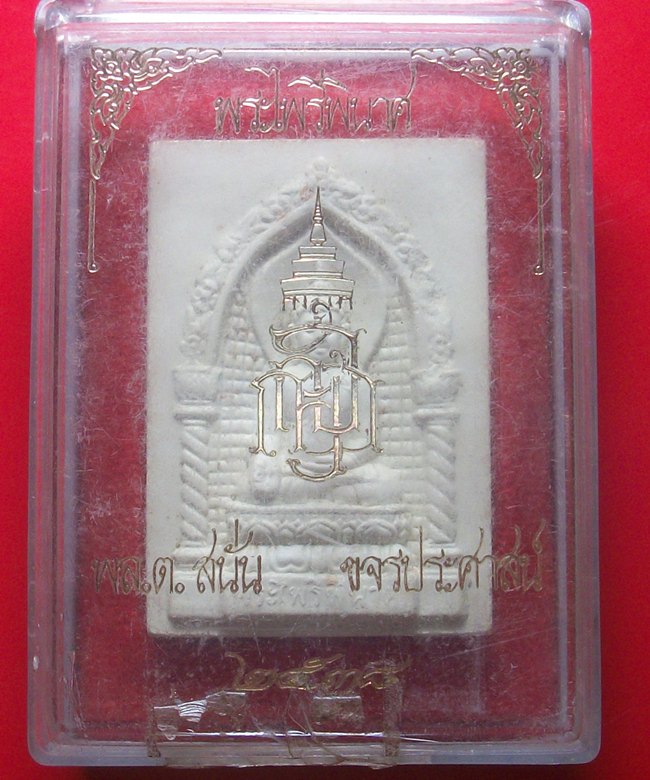 พระไพรีพินาศ ญสส. หลังสิงห์กระทรวงมหาดไทยพล.ต.สนั่น ขจรประศาสน์ 2538