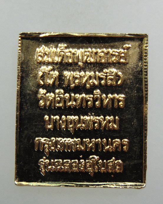 ๒๐ เหรียญสมเด็จโต วัดอินทรวิหาร