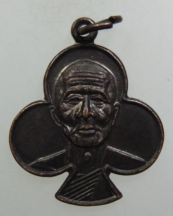 ๒๐ เหรียญหลวงปู่เก๋ วัดปากน้ำ จ นนทบุรี