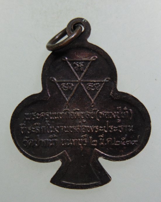 ๒๐ เหรียญหลวงปู่เก๋ วัดปากน้ำ จ นนทบุรี