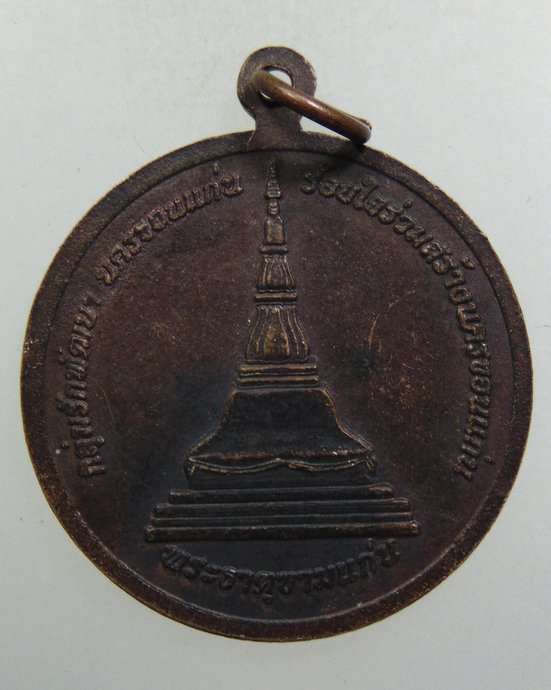 ๒๐ เหรียญท้าวเพียเมืองแพน