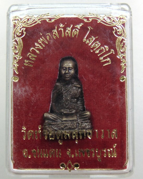 ๒๐ รูปหล่อรุ่นแรก หลวงพ่อสวัสดิ์ วัดห้วยตูม จ.เพชรบูรณ์ 