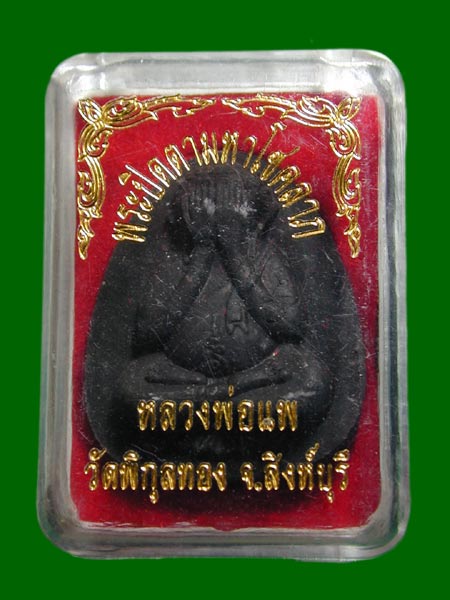 พระปิดตามหาโชค หลวงพ่อแพ  ........เคาะเดียวแดง     