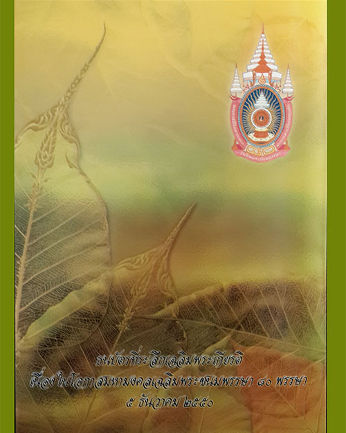 ธนบัตรที่ระลึกเฉลิมพระเกียรติในหลวงรัชกาลที่ 9 เฉลิมพระชนมพรรษา 80 พรรษา 5 ธันวาคม 2550