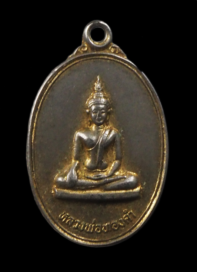 20บาท...เหรียญหลวงพ่อทองคำ วัดชินวรารามวิหาร ปี2533 จ.ปทุมธานี///G265