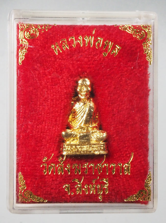 20บาท..รูปหล่อ หลวงพ่อพูล วัดสังฆราชาวาส จ.สิงห์บุรี ///G273
