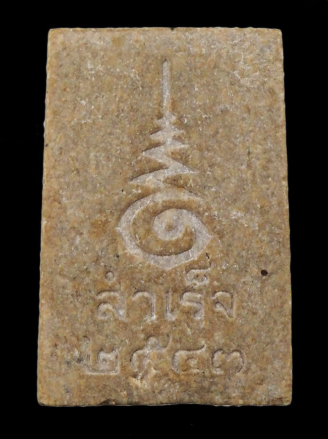 20บาท..พระสมเด็จ สำเร็จ วัดปริวาส ปี2543 ///G277
