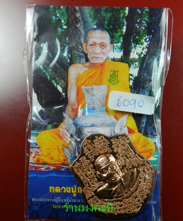 เหรียญหน้าฐานใหญ่  หลวงปู่กาหลง เขี้ยวแก้ว วัดเขาแหลม เนื้อทองแดง No.6090