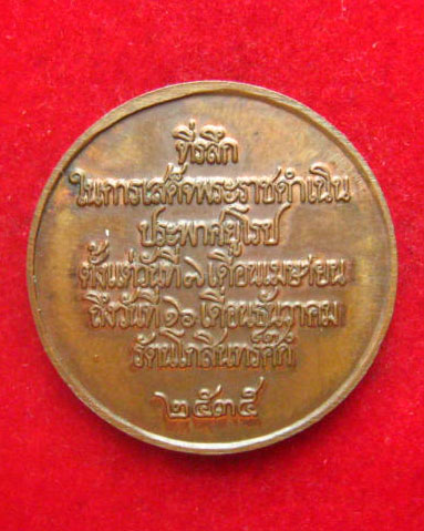 เหรียญพระบาทสมเด็จพระจุลจอมเกล้าเจ้าอยู่หัว (ร. 5) ปี 2535 ตอกโค้ด
