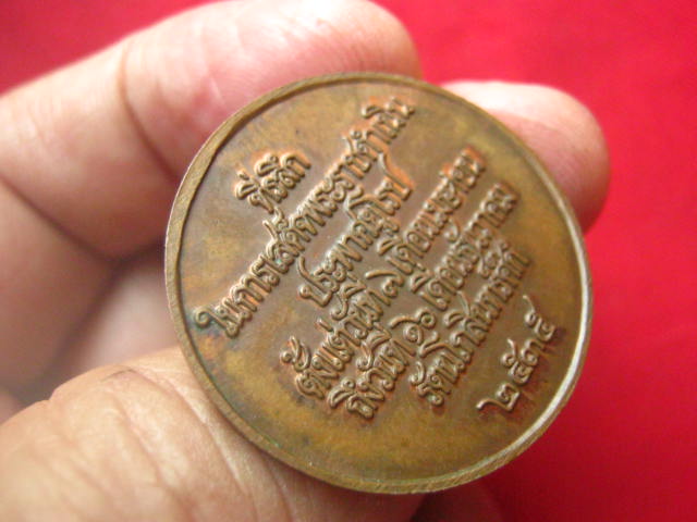 เหรียญพระบาทสมเด็จพระจุลจอมเกล้าเจ้าอยู่หัว (ร. 5) ปี 2535 ตอกโค้ด
