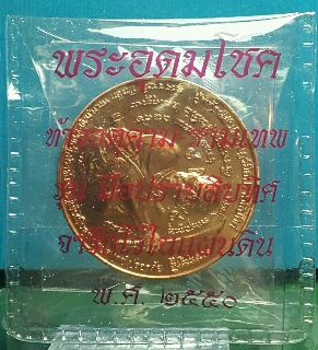 พระอุดมโชคท้าวจตุคามรามเทพ-ขุนพันธ์ฯ มือปราบสิบทิศซองเดิม