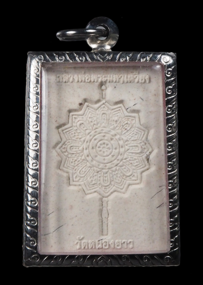 20บาท..พระสมเด็จ หลวงพ่อพระมหาเหวียง  วัดหนองยาว ///G290