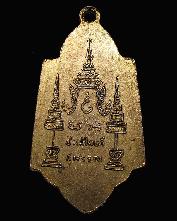 เหรียญหลวงพ่อโต (หลวงพ่อโต๊ะ วัดลาดตาลสร้าง) ปี 2481 วัดป่าเลไลย์ จ.สุพรรณบุรี