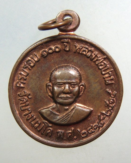 ๒๐ เหรียญครบรอบ 100 ปีเกิด หลวงพ่อปาน วัดบางนมโค