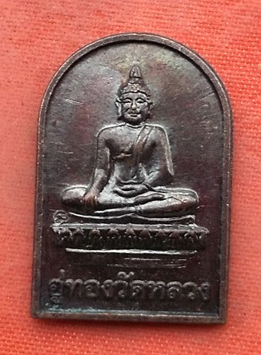 เริ่ม 10 บาท กับ เหรียญหลวงพ่ออู่ทองวัดหลวง จ.ราชบุรี …Y193