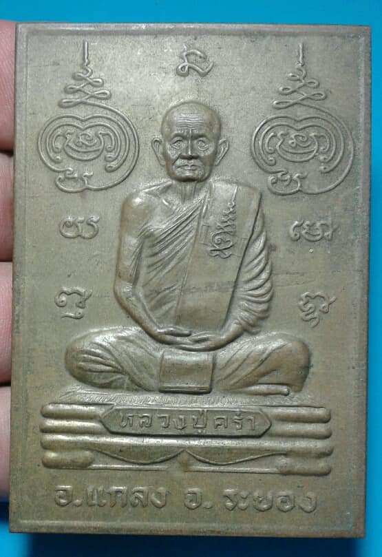 แผ่นปั้มหลวงปู่คร่ำ วัดวังหว้า ระยอง  เคาะเดียวครับ