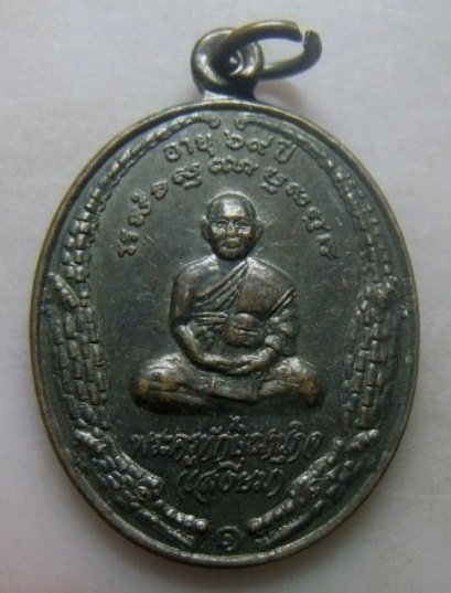 **วัดใจ**เหรียญหลวงพ่อเสงี่ยม หลังพระปิดตา เสาร์๕ วัดห้วยจรเข้ จ.นครปฐม ปี ๒๕๓๖**สวยๆ