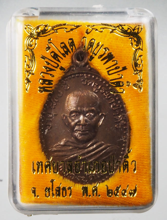 20บาท...เหรียญหลวงปู่ดีโลด วัดบูรพาป่าติ้ว ยโสธร รุ่น1 อายุ87 ปี2547 ///G297
