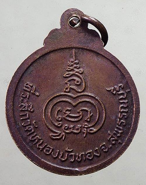 เหรียญหลวงพ่อมุ่ย วัดดอนไร่ ออกวัดหนองบัวทอง สุพรรณบุรี