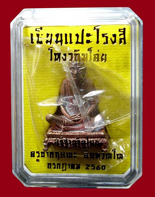 อาแปะโรงสี หรือ ท่านอาจารย์โง้วกิมโคย รุ่น "เจ้าสัว" ลอยองค์ เนื้อสัมฤทธิ์โบราณ ซีลเดิมยังไม่แกะ หมา