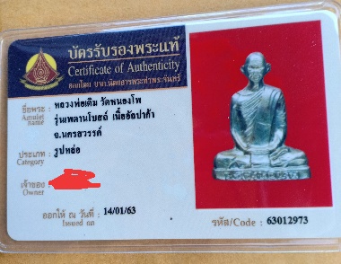 บัตรรับประกันพระแท้