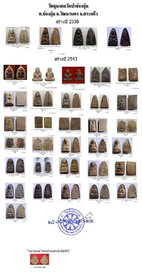 สมเด็จเก้าชั้นปี 43 วัดป่าช่องกุ่ม